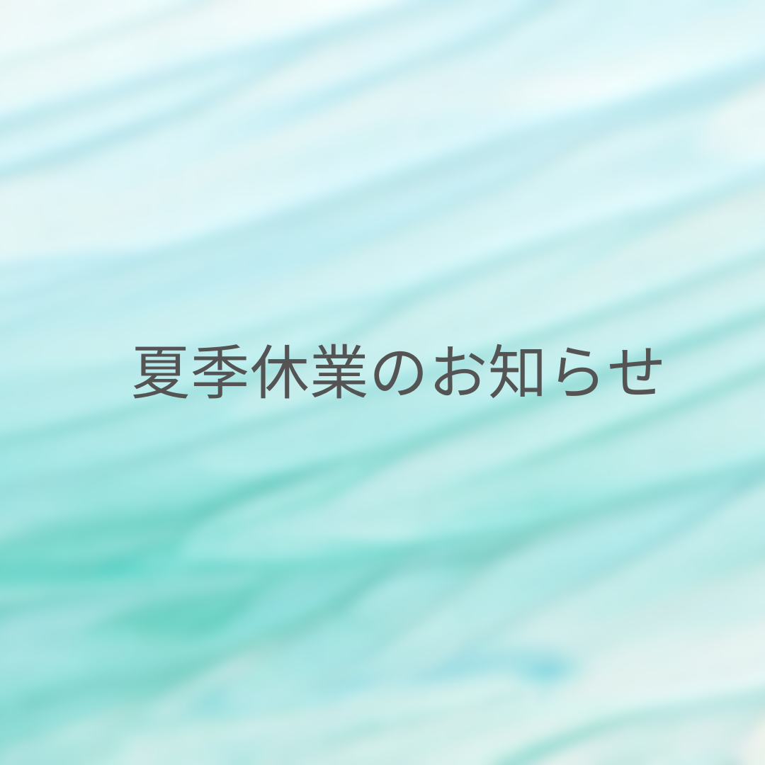 夏季休業のお知らせ